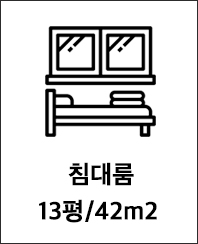 침대룸 13평/42m2