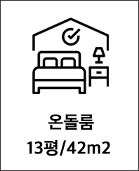 온돌룸 13평/42m2