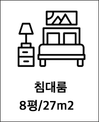 침대룸 8평/27m2