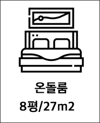 온돌룸 8평/27m2