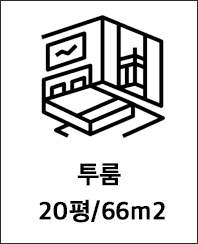 투룸 20평/66m2